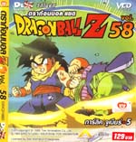 VCD : DRAGON BALL Z : ดราก้อนบอล แซด (ซอง) vol.58 VCD : DRAGON BALL Z : ดราก้อนบอล แซด (ซอง) vol.58