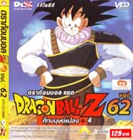VCD : DRAGON BALL Z : ดราก้อนบอล แซด (ซอง) vol.62 VCD : DRAGON BALL Z : ดราก้อนบอล แซด (ซอง) vol.62