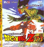 VCD : DRAGON BALL Z : ดราก้อนบอล แซด (ซอง) vol.73 VCD : DRAGON BALL Z : ดราก้อนบอล แซด (ซอง) vol.73