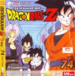 VCD : DRAGON BALL Z : ดราก้อนบอล แซด (ซอง) vol.74 VCD : DRAGON BALL Z : ดราก้อนบอล แซด (ซอง) vol.74