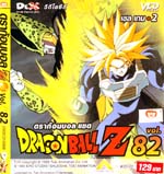 VCD : DRAGON BALL Z : ดราก้อนบอล แซด (ซอง) vol.82 VCD : DRAGON BALL Z : ดราก้อนบอล แซด (ซอง) vol.82