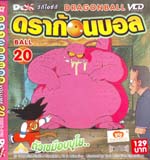 VCD : DRAGON BALL : ดราก้อนบอล (ซอง) vol.20 VCD : DRAGON BALL : ดราก้อนบอล (ซอง) vol.20
