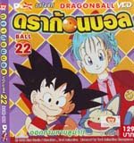 VCD : DRAGON BALL : ดราก้อนบอล (ซอง) vol.22 VCD : DRAGON BALL : ดราก้อนบอล (ซอง) vol.22