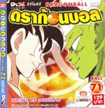VCD : DRAGON BALL : ดราก้อนบอล (ซอง) vol.71 VCD : DRAGON BALL : ดราก้อนบอล (ซอง) vol.71