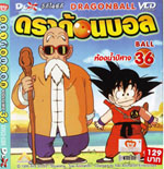 VCD : DRAGON BALL : ดราก้อนบอล (ซอง) vol.36 VCD : DRAGON BALL : ดราก้อนบอล (ซอง) vol.36