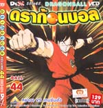 VCD : DRAGON BALL : ดราก้อนบอล (ซอง) vol.44 VCD : DRAGON BALL : ดราก้อนบอล (ซอง) vol.44