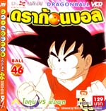 VCD : DRAGON BALL : ดราก้อนบอล (ซอง) vol.46 VCD : DRAGON BALL : ดราก้อนบอล (ซอง) vol.46