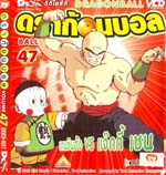 VCD : DRAGON BALL : ดราก้อนบอล (ซอง) vol.47 VCD : DRAGON BALL : ดราก้อนบอล (ซอง) vol.47