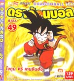 VCD : DRAGON BALL : ดราก้อนบอล (ซอง) vol.49 VCD : DRAGON BALL : ดราก้อนบอล (ซอง) vol.49