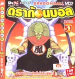 VCD : DRAGON BALL : ดราก้อนบอล (ซอง) vol.51 VCD : DRAGON BALL : ดราก้อนบอล (ซอง) vol.51