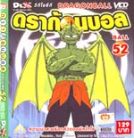 VCD : DRAGON BALL : ดราก้อนบอล (ซอง) vol.52 VCD : DRAGON BALL : ดราก้อนบอล (ซอง) vol.52