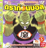 VCD : DRAGON BALL : ดราก้อนบอล (ซอง) vol.55 VCD : DRAGON BALL : ดราก้อนบอล (ซอง) vol.55