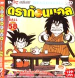 VCD : DRAGON BALL : ดราก้อนบอล (ซอง) vol.58 VCD : DRAGON BALL : ดราก้อนบอล (ซอง) vol.58