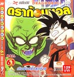 VCD : DRAGON BALL : ดราก้อนบอล (ซอง) vol.61 VCD : DRAGON BALL : ดราก้อนบอล (ซอง) vol.61