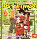 VCD : DRAGON BALL : ดราก้อนบอล (ซอง) vol.70 VCD : DRAGON BALL : ดราก้อนบอล (ซอง) vol.70