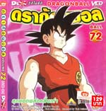 VCD : DRAGON BALL : ดราก้อนบอล (ซอง) vol.72 VCD : DRAGON BALL : ดราก้อนบอล (ซอง) vol.72
