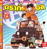 VCD : DRAGON BALL : ดราก้อนบอล (ซอง) vol.73 VCD : DRAGON BALL : ดราก้อนบอล (ซอง) vol.73