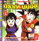 VCD : DRAGON BALL : ดราก้อนบอล (ซอง) vol.75 VCD : DRAGON BALL : ดราก้อนบอล (ซอง) vol.75