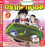 VCD : DRAGON BALL : ดราก้อนบอล (ซอง) vol.77 จบ. VCD : DRAGON BALL : ดราก้อนบอล (ซอง) vol.77 จบ.