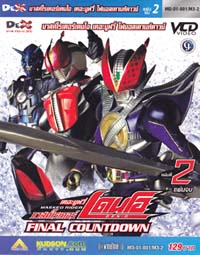 VCD : Den-o The movie : มาสค์ไรเดอร์ เดนโอ เดอะมูฟวี่ ซอง (Final Countdown) Vol.02 จบ. VCD : Den-o The movie : มาสค์ไรเดอร์ เดนโอ เดอะมูฟวี่ ซอง (Final Countdown) Vol.02 จบ.