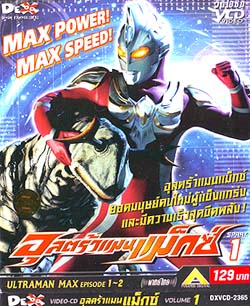 VCD : ULTRAMAN MAX : อุลตร้าแมนแม็กซ์ ซอง vol.01 VCD : ULTRAMAN MAX : อุลตร้าแมนแม็กซ์ ซอง vol.01