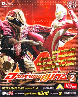 VCD : ULTRAMAN MAX : อุลตร้าแมนแม็กซ์ ซอง vol.02 VCD : ULTRAMAN MAX : อุลตร้าแมนแม็กซ์ ซอง vol.02