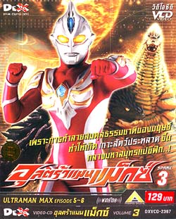 VCD : ULTRAMAN MAX : อุลตร้าแมนแม็กซ์ ซอง vol.03 VCD : ULTRAMAN MAX : อุลตร้าแมนแม็กซ์ ซอง vol.03