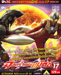 VCD : ULTRAMAN MAX : อุลตร้าแมนแม็กซ์ ซอง vol.17 VCD : ULTRAMAN MAX : อุลตร้าแมนแม็กซ์ ซอง vol.17
