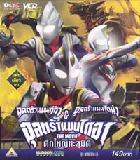 VCD : อุลตร้าแมนทีก้า & อุลตร้าแมนไดน่า& อุลตร้าแมนไกอา เดอะมูฟวี่ ศึกใหญ่ทะลุมิติ VCD : อุลตร้าแมนทีก้า & อุลตร้าแมนไดน่า& อุลตร้าแมนไกอา เดอะมูฟวี่ ศึกใหญ่ทะลุมิติ