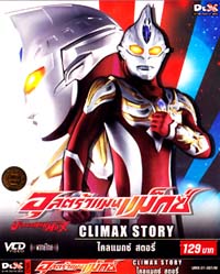 VCD : ULTRAMAN MAX : อุลตร้าแมนแม็กซ์ ไคลแมกซ์ สตอรี่ (แบบซอง) VCD : ULTRAMAN MAX : อุลตร้าแมนแม็กซ์ ไคลแมกซ์ สตอรี่ (แบบซอง)
