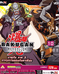 VCD : Bakugan 3 : บาคุกัน การรุกรานของกันดาเลี่ยน ซอง Vol.10 VCD : Bakugan 3 : บาคุกัน การรุกรานของกันดาเลี่ยน ซอง Vol.10