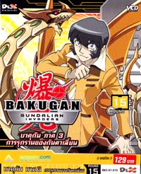 VCD : Bakugan 3 : บาคุกัน การรุกรานของกันดาเลี่ยน ซอง Vol.15 VCD : Bakugan 3 : บาคุกัน การรุกรานของกันดาเลี่ยน ซอง Vol.15