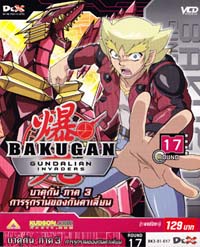 VCD : Bakugan 3 : บาคุกัน การรุกรานของกันดาเลี่ยน ซอง Vol.17 VCD : Bakugan 3 : บาคุกัน การรุกรานของกันดาเลี่ยน ซอง Vol.17