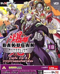 VCD : Bakugan 3 : บาคุกัน การรุกรานของกันดาเลี่ยน ซอง Vol.18 VCD : Bakugan 3 : บาคุกัน การรุกรานของกันดาเลี่ยน ซอง Vol.18