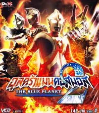VCD : ULTRAMAN COSMOS 2 THE BLUE PLANET THE MOVIE : อุลตร้าแมนคอสมอส 2 Vol.01 VCD : ULTRAMAN COSMOS 2 THE BLUE PLANET THE MOVIE : อุลตร้าแมนคอสมอส 2 Vol.01