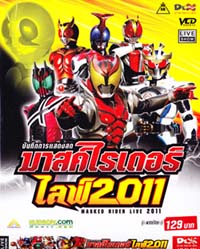 VCD : MASKED RIDER LIVE 2011 : บันทึกการแสดงสด มาสค์ไรเดอร์ ไลฟ์ 2011 (ซอง) VCD : MASKED RIDER LIVE 2011 : บันทึกการแสดงสด มาสค์ไรเดอร์ ไลฟ์ 2011 (ซอง)