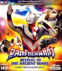 VCD : ULTRAMAN TIGA REVIVAL OF THE ANCIENT GIANT : อุลตร้าแมนทีก้า : ภาคพิเศษ คืนชีพยอดมนุษย์แห่งอดีตกาล VCD : ULTRAMAN TIGA REVIVAL OF THE ANCIENT GIANT : อุลตร้าแมนทีก้า : ภาคพิเศษ คืนชีพยอดมนุษย์แห่งอดีตกาล