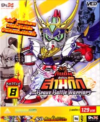 VCD : SD GUNDAM : เอสดี กันดั้ม ศึกตำนานสามก๊ก (แบบซอง) Vol.08 VCD : SD GUNDAM : เอสดี กันดั้ม ศึกตำนานสามก๊ก (แบบซอง) Vol.08