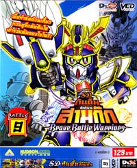 VCD : SD GUNDAM : เอสดี กันดั้ม ศึกตำนานสามก๊ก (แบบซอง) Vol.09 VCD : SD GUNDAM : เอสดี กันดั้ม ศึกตำนานสามก๊ก (แบบซอง) Vol.09