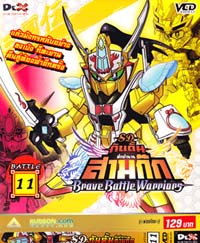 VCD : SD GUNDAM : เอสดี กันดั้ม ศึกตำนานสามก๊ก (แบบซอง) Vol.11 VCD : SD GUNDAM : เอสดี กันดั้ม ศึกตำนานสามก๊ก (แบบซอง) Vol.11