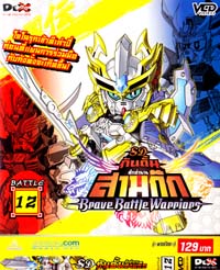 VCD : SD GUNDAM : เอสดี กันดั้ม ศึกตำนานสามก๊ก (แบบซอง) Vol.12 VCD : SD GUNDAM : เอสดี กันดั้ม ศึกตำนานสามก๊ก (แบบซอง) Vol.12
