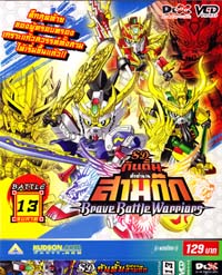 VCD : SD GUNDAM : เอสดี กันดั้ม ศึกตำนานสามก๊ก (แบบซอง) Vol.13 (จบ) VCD : SD GUNDAM : เอสดี กันดั้ม ศึกตำนานสามก๊ก (แบบซอง) Vol.13 (จบ)