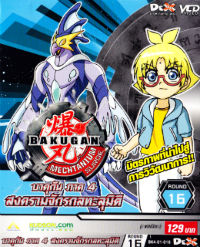 VCD : Bakugan 4 : บาคุกัน สงครามจักรกลทะลุมิติ (แบบซอง) Vol.16 VCD : Bakugan 4 : บาคุกัน สงครามจักรกลทะลุมิติ (แบบซอง) Vol.16