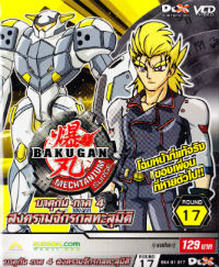 VCD : Bakugan 4 : บาคุกัน สงครามจักรกลทะลุมิติ (แบบซอง) Vol.17 VCD : Bakugan 4 : บาคุกัน สงครามจักรกลทะลุมิติ (แบบซอง) Vol.17