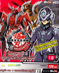 VCD : Bakugan 4 : บาคุกัน สงครามจักรกลทะลุมิติ (แบบซอง) Vol.18 VCD : Bakugan 4 : บาคุกัน สงครามจักรกลทะลุมิติ (แบบซอง) Vol.18