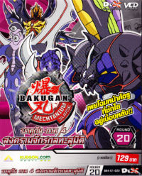 VCD : Bakugan 4 : บาคุกัน สงครามจักรกลทะลุมิติ (แบบซอง) Vol.20 VCD : Bakugan 4 : บาคุกัน สงครามจักรกลทะลุมิติ (แบบซอง) Vol.20