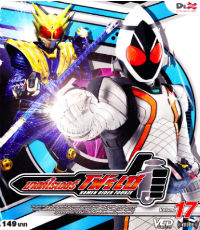 VCD : MASKED RIDER FOURZE : มาสค์ไรเดอร์โฟร์เซ ทีวีซีรี่ย์ Vol.17 VCD : MASKED RIDER FOURZE : มาสค์ไรเดอร์โฟร์เซ ทีวีซีรี่ย์ Vol.17