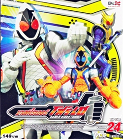 VCD : MASKED RIDER FOURZE : มาสค์ไรเดอร์โฟร์เซ ทีวีซีรี่ย์ Vol.24 จบ. VCD : MASKED RIDER FOURZE : มาสค์ไรเดอร์โฟร์เซ ทีวีซีรี่ย์ Vol.24 จบ.