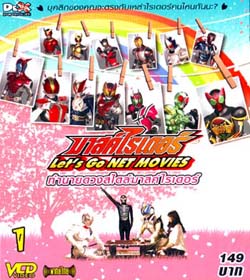 VCD : Masked rider lets go net movies : ทำนายดวงสไตล์ มาสค์ไรเดอร์ vol.1 VCD : Masked rider lets go net movies : ทำนายดวงสไตล์ มาสค์ไรเดอร์ vol.1