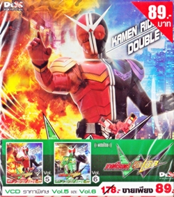 VCD : KAMEN RIDER DOUBLE W Packset : มาสค์ไรเดอร์ ดับเบิล Vol.05-6(วีซีดีลดราคาพิเศษ) VCD : KAMEN RIDER DOUBLE W Packset : มาสค์ไรเดอร์ ดับเบิล Vol.05-6(วีซีดีลดราคาพิเศษ)